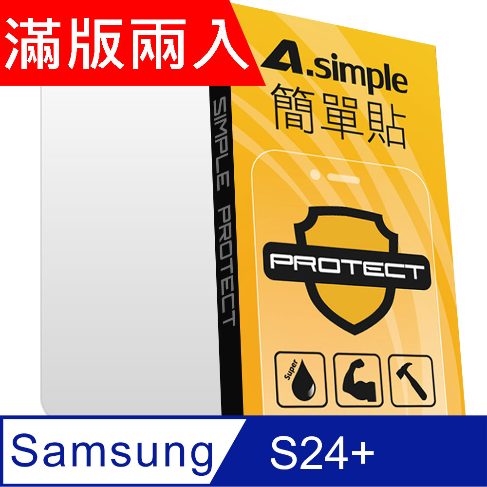 A-Simple 簡單貼 Samsung Galaxy S24+ 9H強化玻璃保護貼(2.5D滿版兩入組)