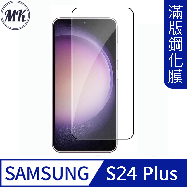 【MK馬克】三星Samsung S24 Plus 高清防爆不碎邊全滿版鋼化膜-黑色