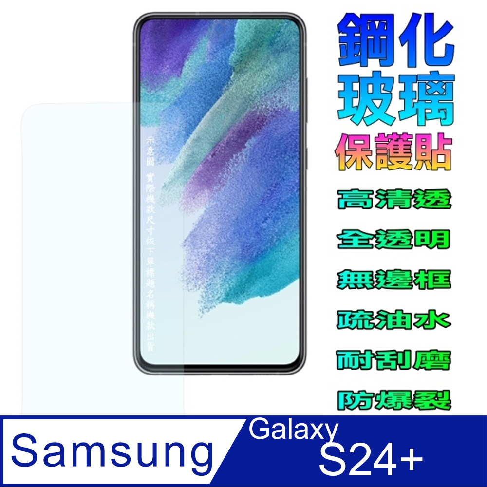 三星S24+全透明鋼化玻璃螢幕保護貼