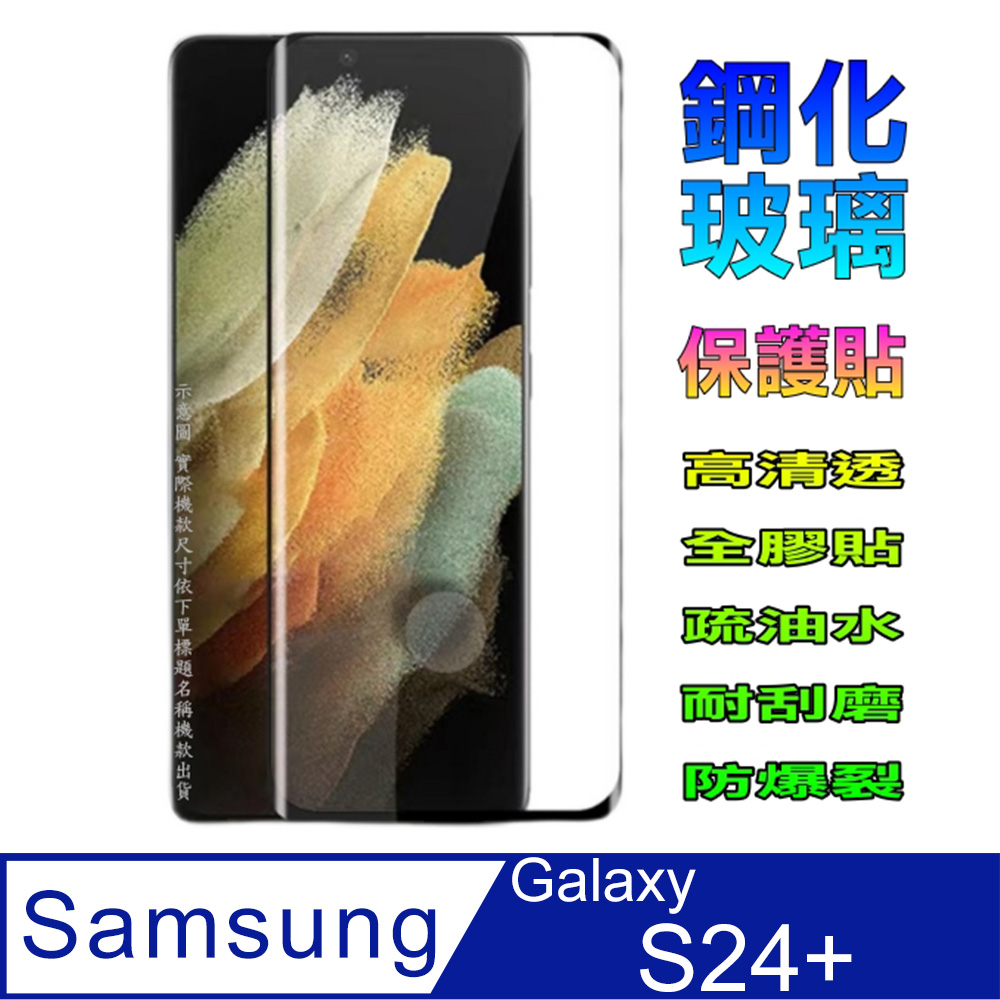 三星S24+ 全屏鋼化玻璃螢幕保護貼(黑框)