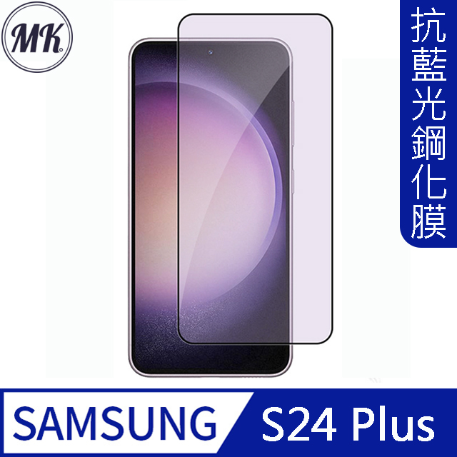 【MK馬克】Samsung S24 Plus 護眼抗藍光高清防爆全滿版鋼化膜