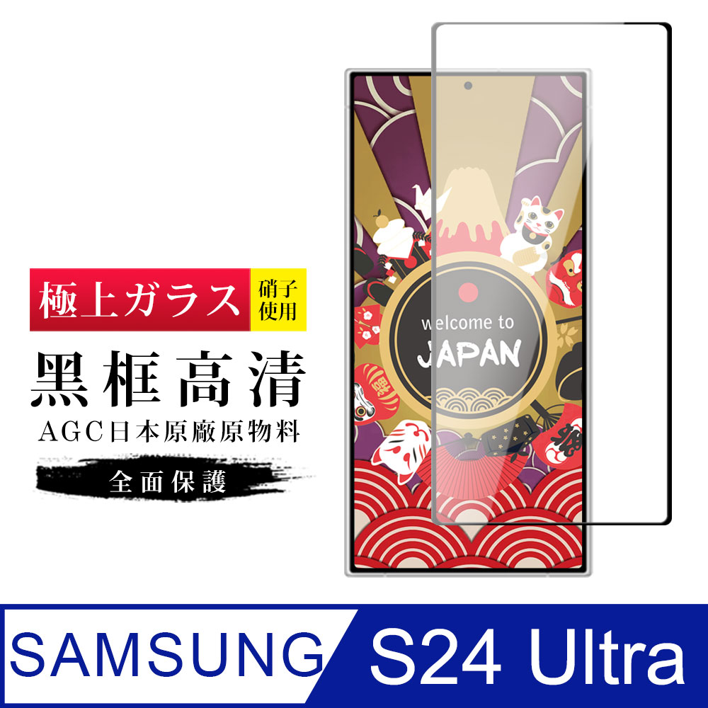 【日本AGC玻璃】 三星 S24 Ultra 旭硝子玻璃鋼化膜 滿版黑邊 保護貼 保護膜