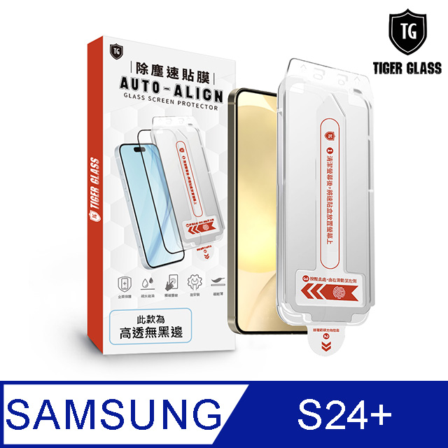 T.G Samsung Galaxy S24+ 全膠解鎖 高清 滿版鋼化膜 除塵艙 速貼盒(附貼膜工具)
