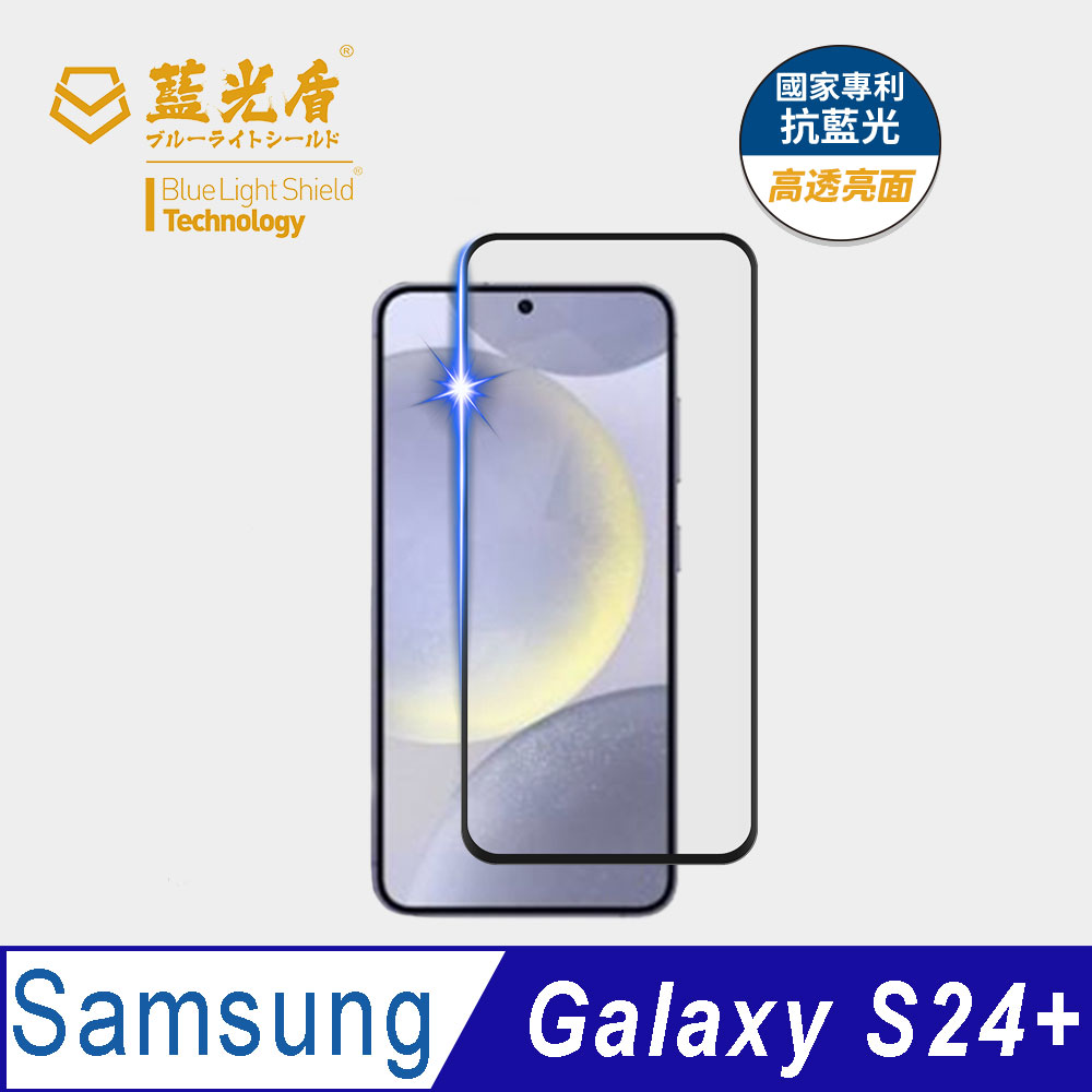 【藍光盾】Samsung S24+ 抗藍光高透9H超鋼化玻璃保護貼(市售阻隔藍光最高46.9%)