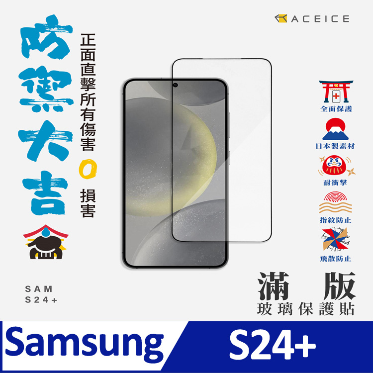 ACEICE SAMSUNG Galaxy S24+ 5G ( SM-S926B ) 6.7 吋 滿版玻璃保護貼