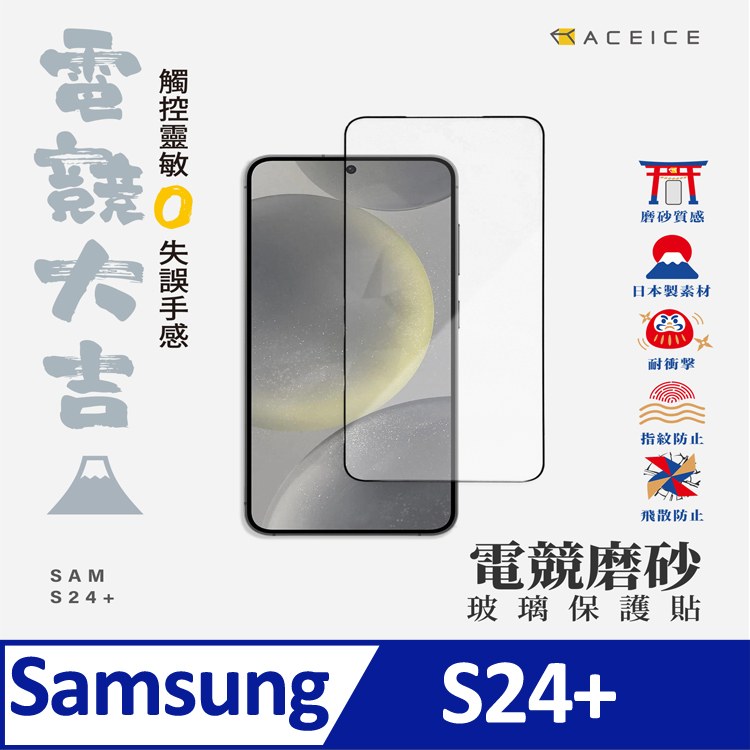ACEICE SAMSUNG Galaxy S24+ 5G ( SM-S926B ) 6.7 吋 ( 磨砂 )-滿版玻璃貼