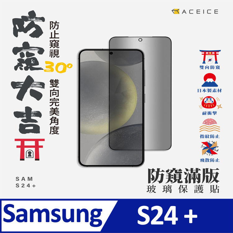 ACEICE SAMSUNG Galaxy S24+ 5G ( SM-S926B ) 6.7 吋 ( 防窺) 滿版玻璃保護貼