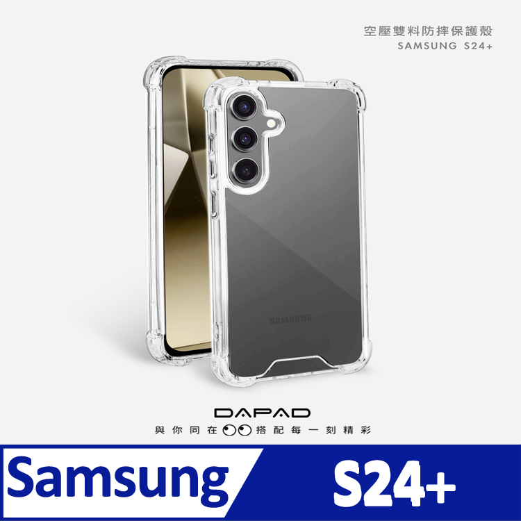 DAPAD SAMSUNG Galaxy S24+ 5G ( SM-S926B ) 6.7 吋 雙料空壓
