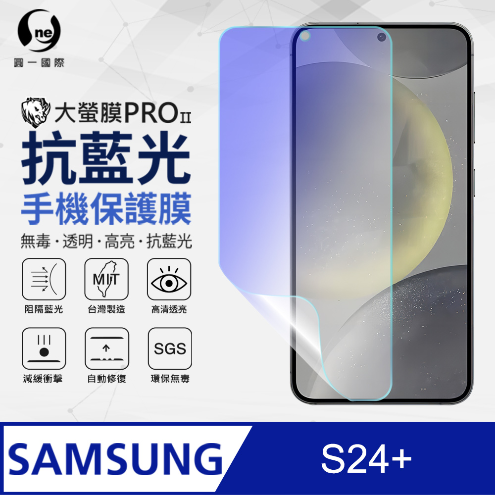 【O-ONE】Samsung 三星 S24+ 抗藍光螢幕保護貼 SGS環保無毒