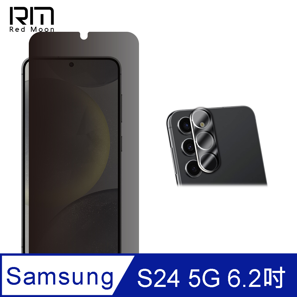 RedMoon 三星 S24 5G 6.2吋 手機保護貼2件組 9H防窺保貼+3D全包鏡頭貼