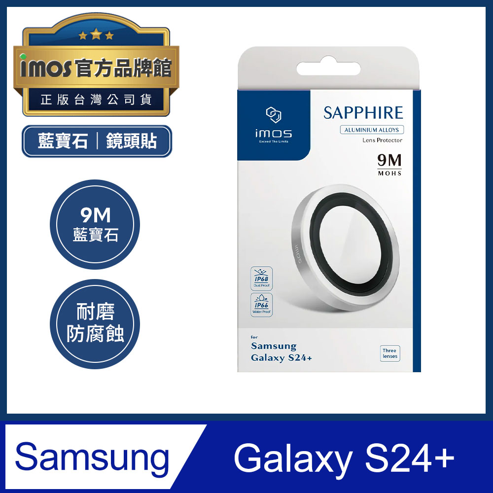 imos 三星 Samsung Galaxy S24+ 藍寶石光學玻璃 鋁合金鏡頭保護貼 三顆組