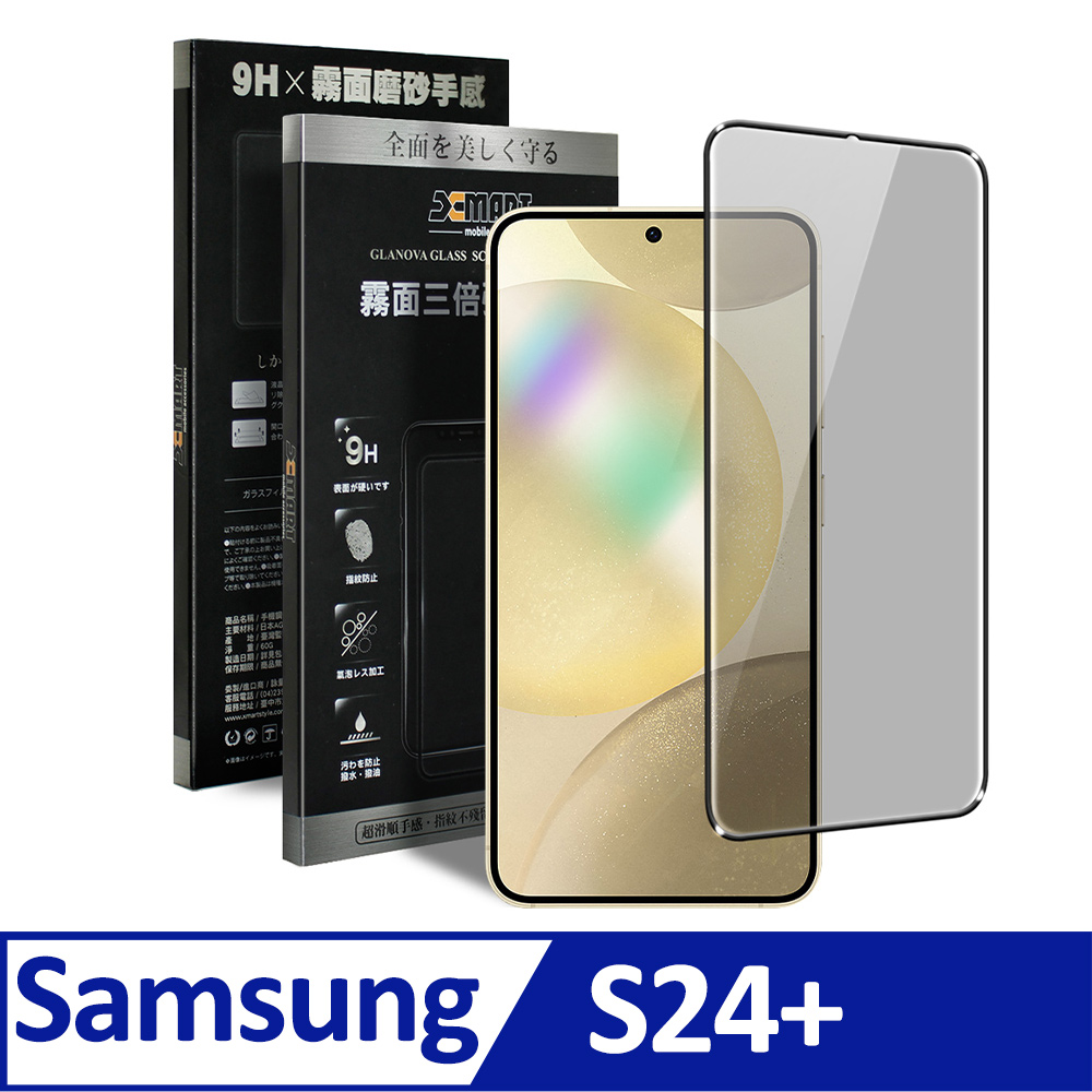 Xmart for Samsung Galaxy S24+ 防指紋霧面滿版玻璃貼