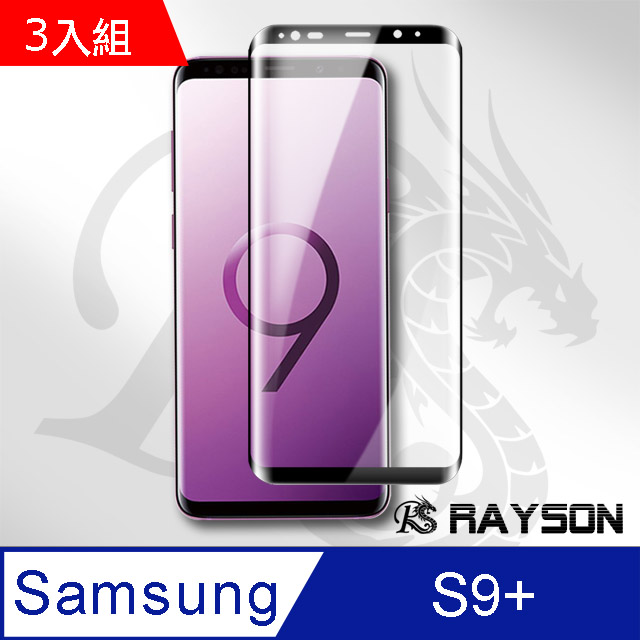 三星 Galaxy S9+全膠高清曲面黑手機9H保護貼-超值3入組