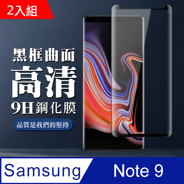 三星 samsung Note 9 曲面黑框 高清保護貼 9D 9H-二入組