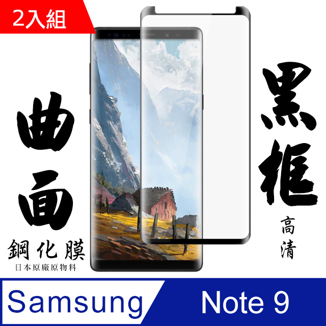 日本AGC高規玻璃 三星 samsung Note 9 曲面黑框 保護貼-二入組