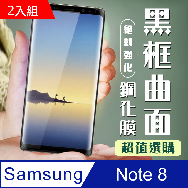 三星 samsung Note 8 高清鋼化膜 保護貼 曲面黑框-二入組