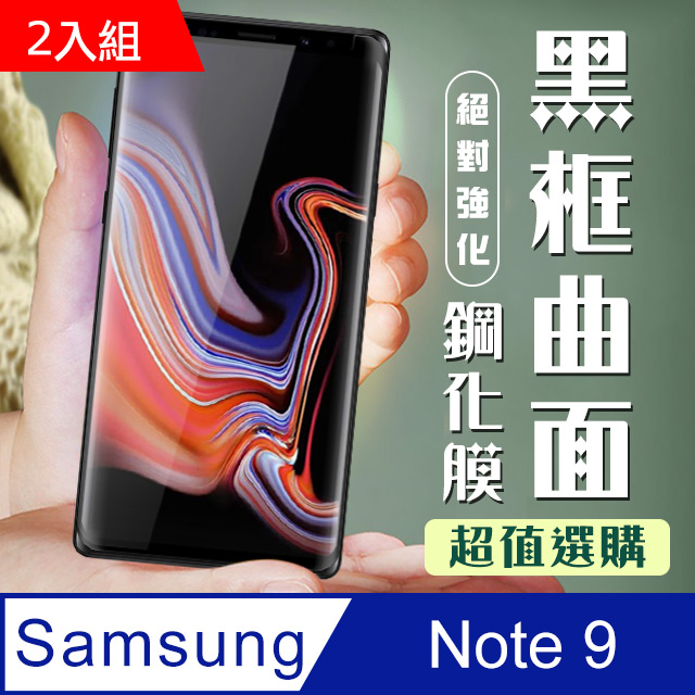 三星 samsung Note 9 高清鋼化膜 保護貼 曲面黑框-二入組
