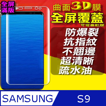 Samsung S9 曲面3D全屏版-防爆抗刮膜螢幕保護貼
