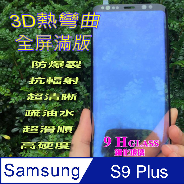 Samsung S9 Plus 全屏3D熱彎曲鋼化玻璃螢幕保護貼