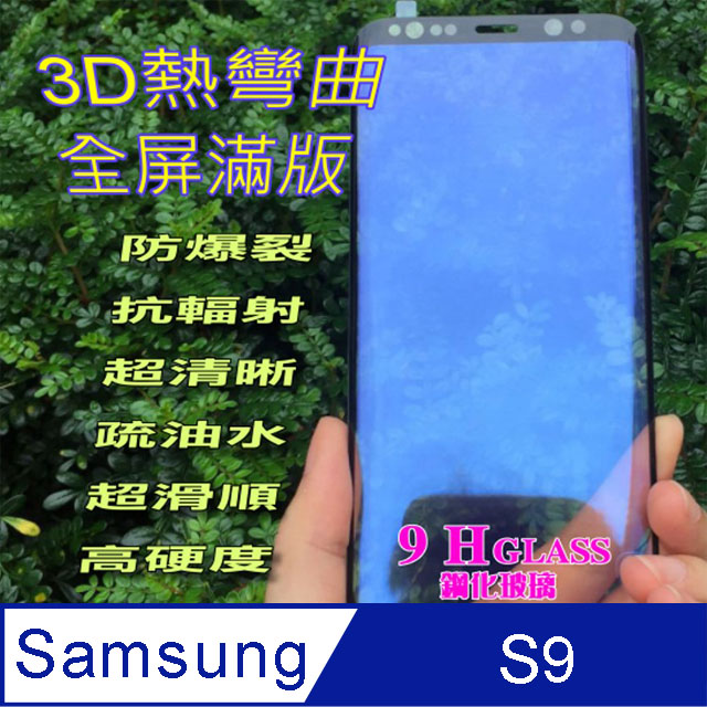 Samsung S9 全屏3D熱彎曲鋼化玻璃螢幕保護貼