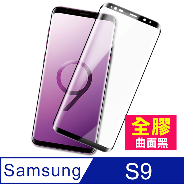 三星 Samsung Galaxy S9 全膠貼合 曲面黑 9H 鋼化玻璃膜 鋼化膜 手機螢幕保護貼