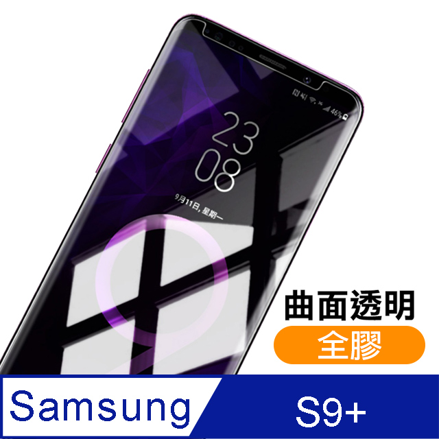 三星 Galaxy S9+ 曲面全膠貼合 9H 透明 鋼化膜 手機 保護貼