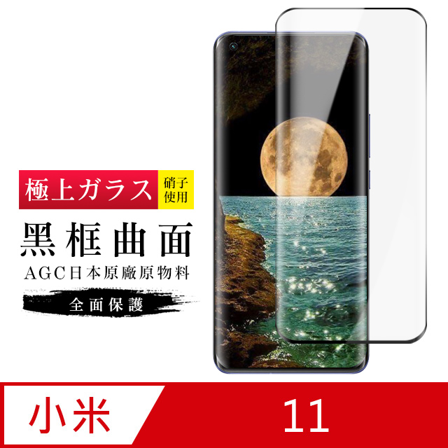 【日本AGC玻璃】 小米 11 旭硝子玻璃鋼化膜 滿版曲面黑邊 保護貼 保護膜