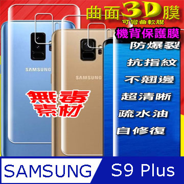 Samsung S9 Plus =機背保護貼= 3D軟性奈米防爆膜