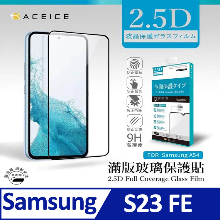 ACEICE SAMSUNG Galaxy S23 FE 5G ( SM-S7110 ) 6.4 吋 滿版玻璃保護貼