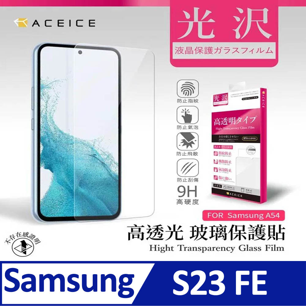 ACEICE SAMSUNG Galaxy S23 FE 5G ( SM-S7110 ) 6.4 吋 透明玻璃( 非滿版) 保護貼