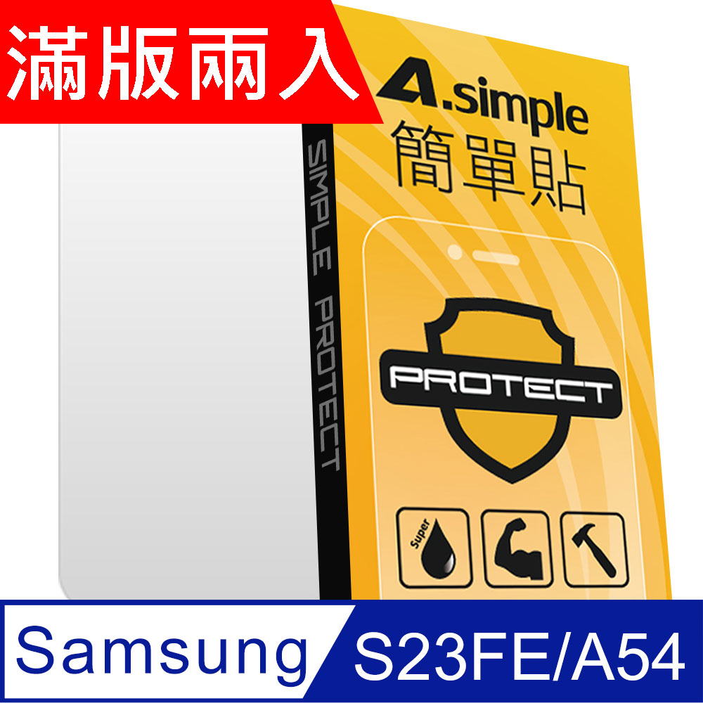 A-Simple 簡單貼 Samsung Galaxy S23FE/A54 9H強化玻璃保護貼(2.5D滿版兩入組)