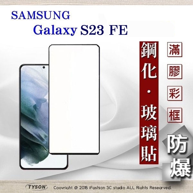 三星 Samsung Galaxy S23 FE 2.5D滿版滿膠 彩框鋼化玻璃保護貼 9H 螢幕保護貼