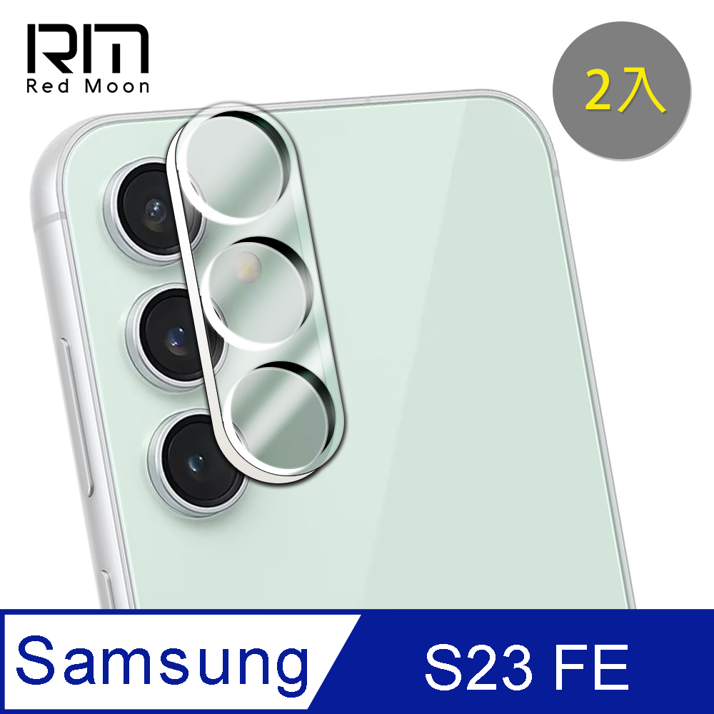RedMoon 三星 S23 FE 6.4吋 3D全包式鏡頭保護貼 手機鏡頭貼 9H玻璃保貼 2入