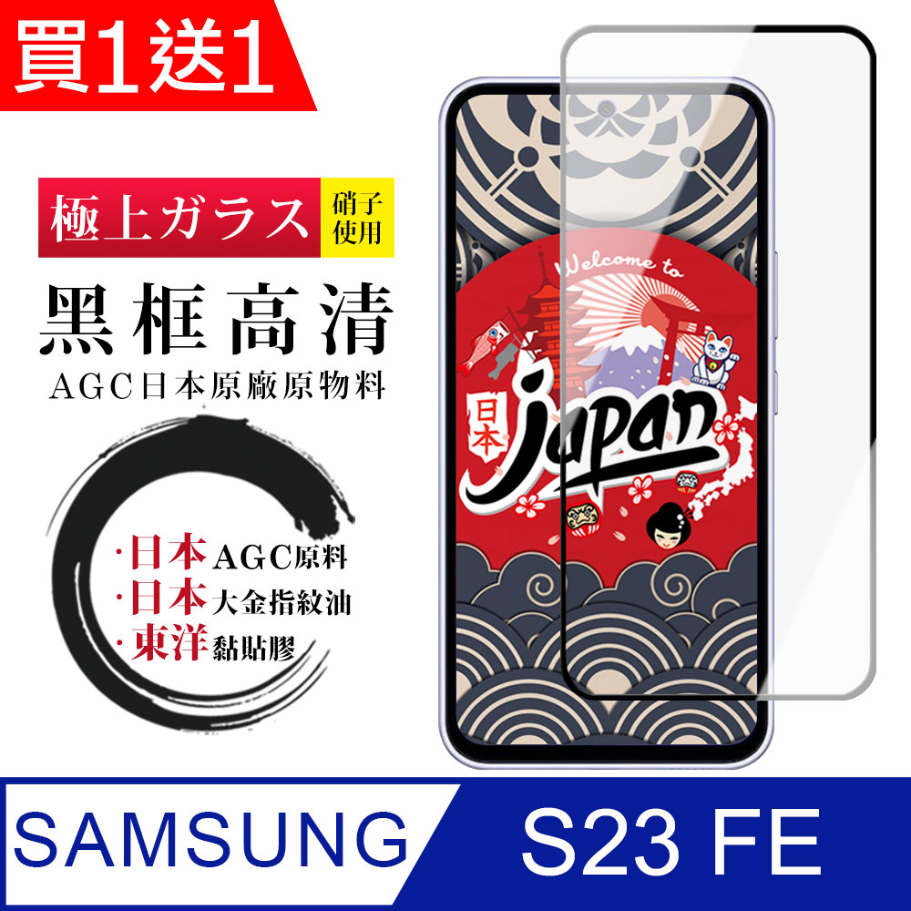 買一送一【日本AGC玻璃】 三星 S23 FE 全覆蓋黑邊 保護貼 保護膜 旭硝子玻璃鋼化膜