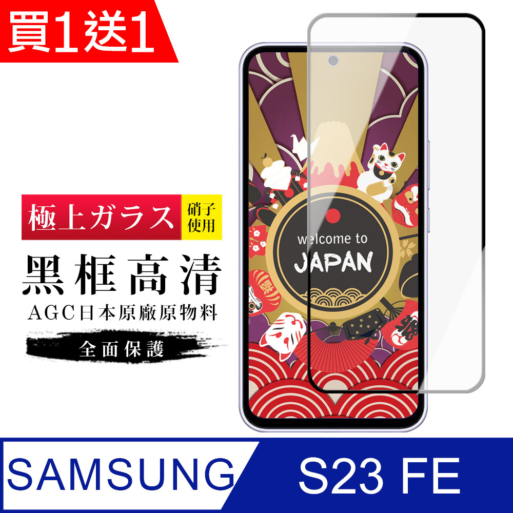 買一送一【日本AGC玻璃】 三星 S23 FE 旭硝子玻璃鋼化膜 滿版黑邊 保護貼 保護膜