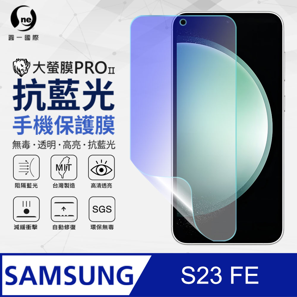 【O-ONE】Samsung S23 FE 滿版全膠抗藍光螢幕保護貼 SGS 環保無毒 保護膜