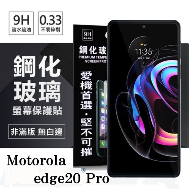 Motorola edge20 Pro 超強防爆鋼化玻璃保護貼 (非滿版) 螢幕保護貼 9H 0.33mm 防爆