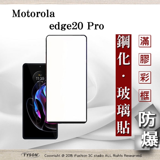 Motorola edge20 Pro 2.5D滿版滿膠 彩框鋼化玻璃保護貼 9H 鋼化玻璃 9H 0.33mm