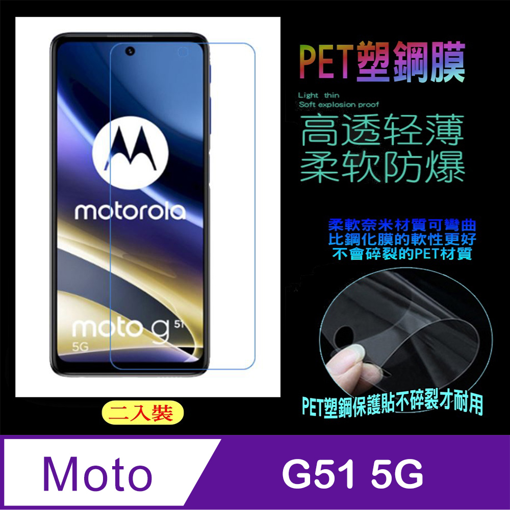 moto G51 5G 防刮高清膜螢幕保護貼 (亮面Pet/二入裝)