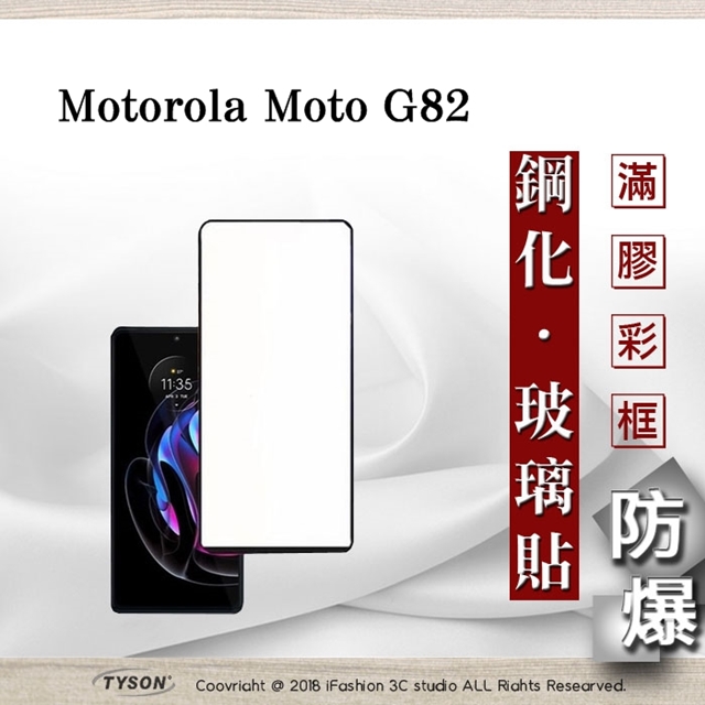 Motorola Moto G82 2.5D滿版滿膠 彩框鋼化玻璃保護貼 9H 鋼化玻璃 9H 0.33mm