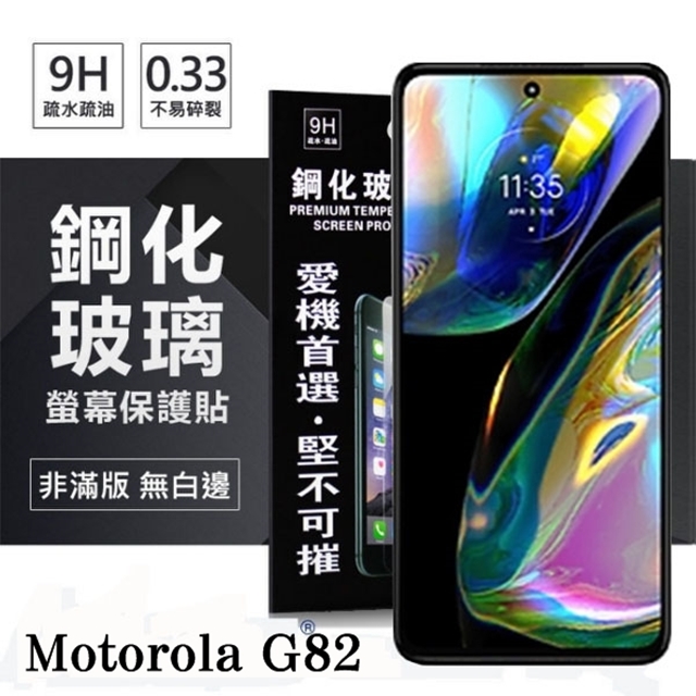 Motorola Moto G82 超強防爆鋼化玻璃保護貼 (非滿版) 螢幕保護貼