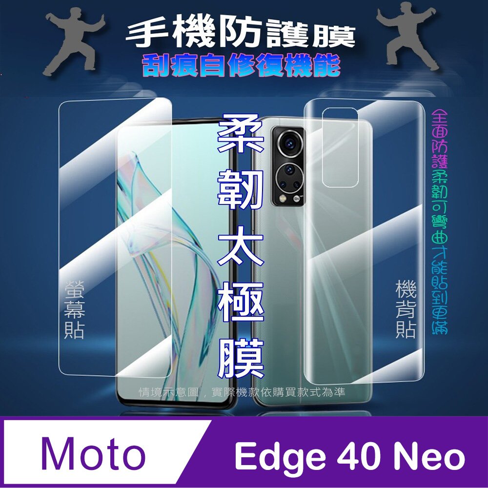 [太極定位柔韌膜 Moto Edge 40 Neo 螢幕保護貼/機背保護貼