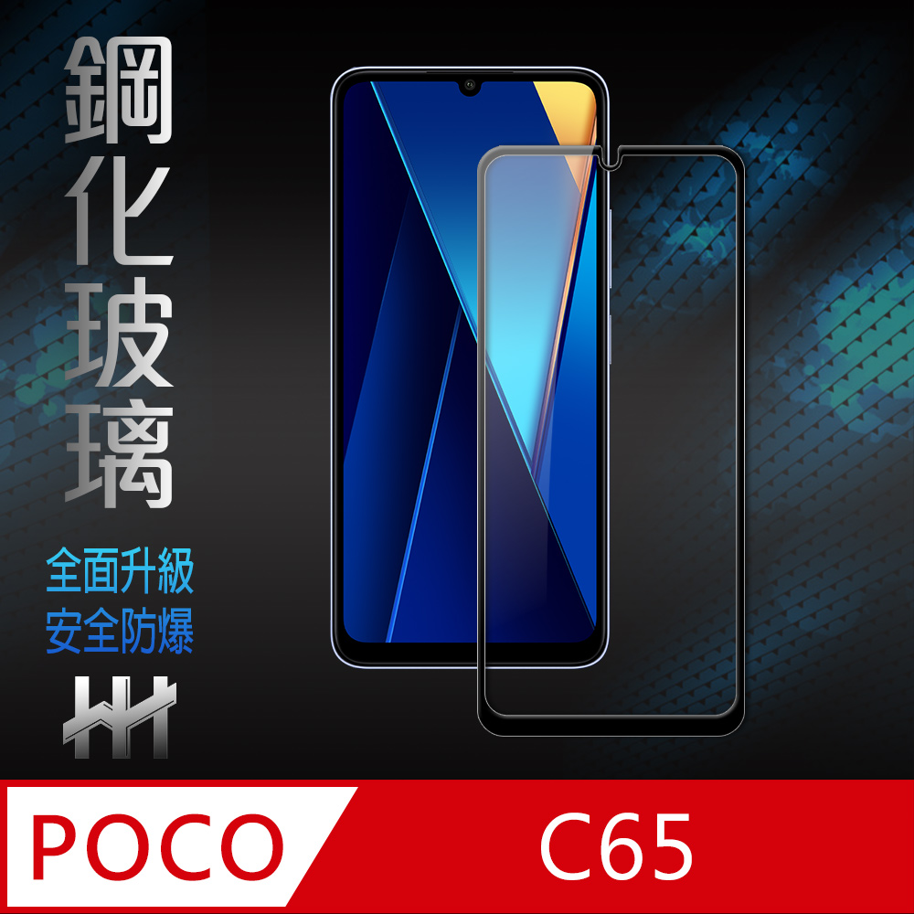 【HH】POCO C65 (6.74吋)(全滿版) 鋼化玻璃保護貼系列