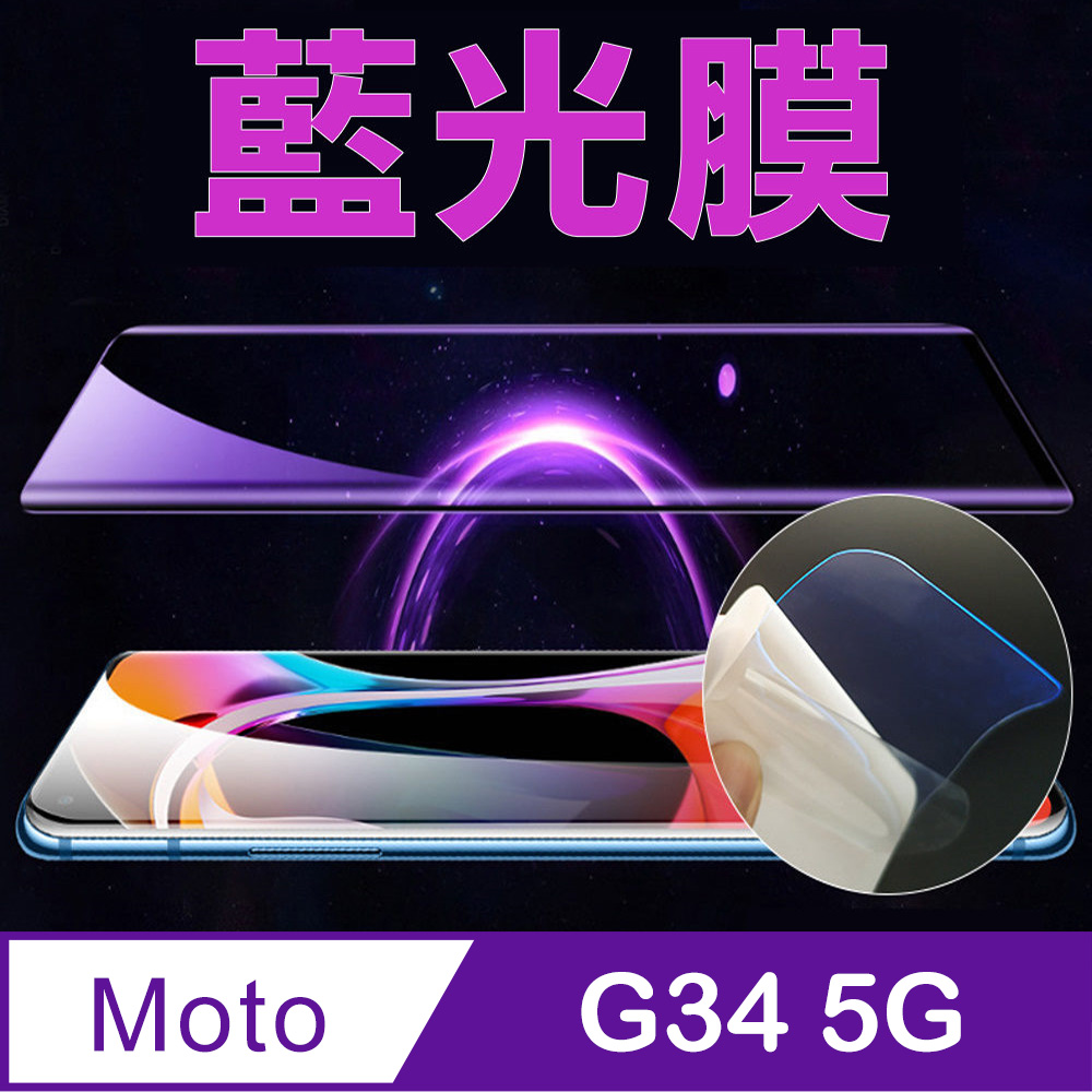 [太極定位柔韌膜 Motorola moto g34 5G 手機螢幕保護貼 (降藍光膜)