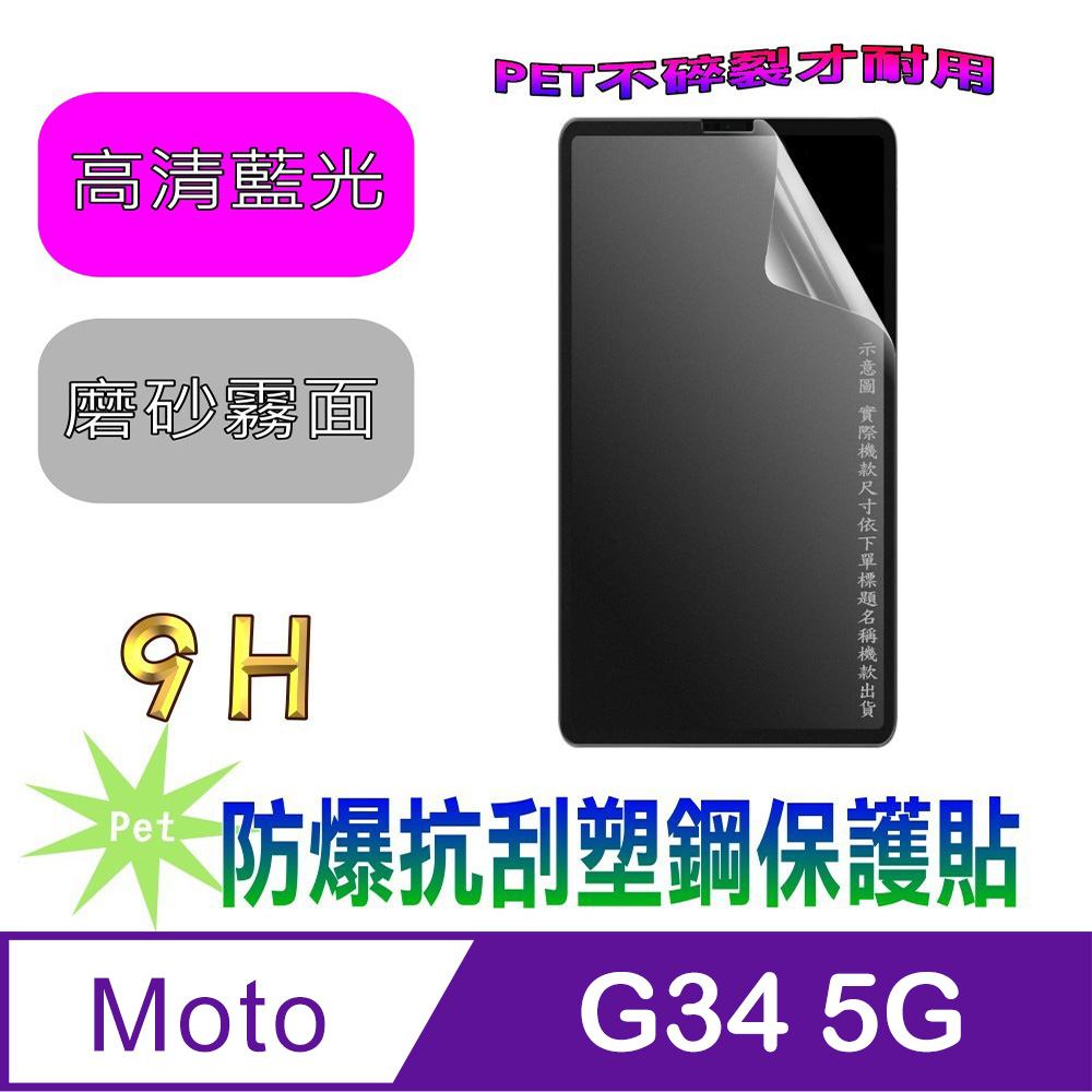 [Pet Motorola moto g34 5G 防爆抗刮塑鋼螢幕保護貼
