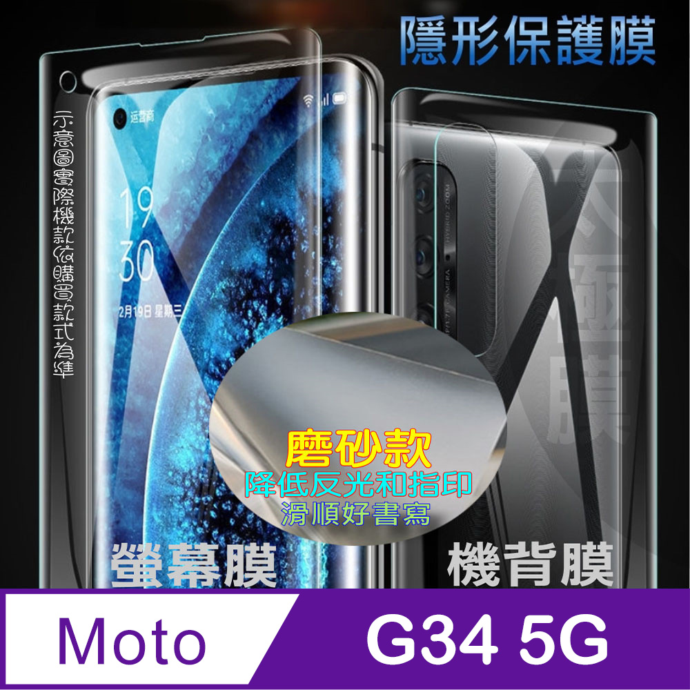 [太極定位柔韌膜 Motorola moto g34 5G 螢幕保護貼/機背保護貼