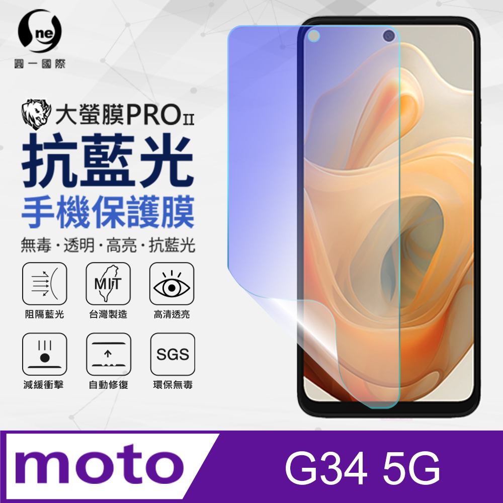 【o-one】Motorola G34 5G 抗藍光螢幕保護貼 SGS環保無毒