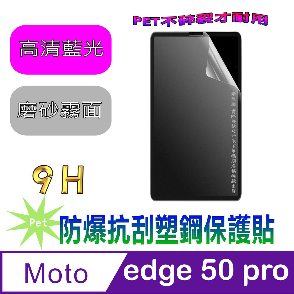 [Pet Moto Edge 50 Pro 防爆抗刮塑鋼螢幕保護貼