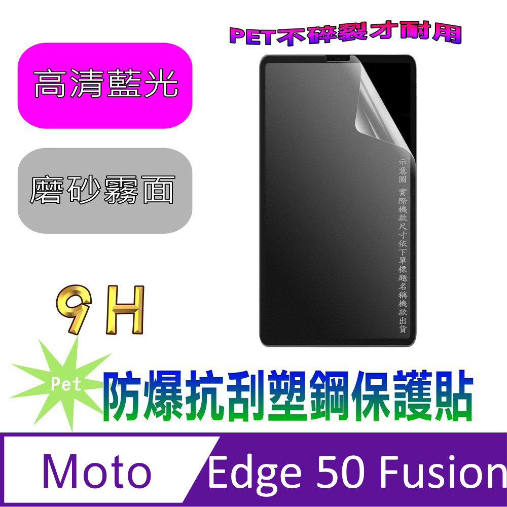 [Pet Moto Edge 50 Fusion 防爆抗刮塑鋼螢幕保護貼