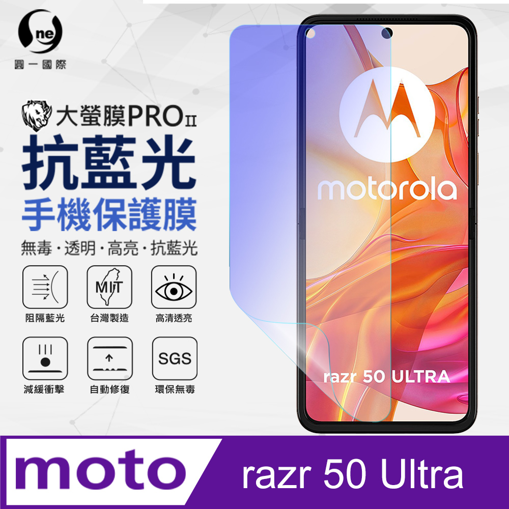 【O-ONE】motorola razr 50 ultra 主螢幕保護貼 抗藍光螢幕保護貼 SGS環保無毒